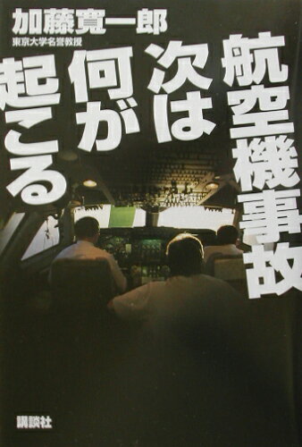 ISBN 9784062114448 航空機事故次は何が起こる   /講談社/加藤寛一郎 講談社 本・雑誌・コミック 画像