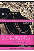 ISBN 9784062119207 コッペリア   /講談社/加納朋子 講談社 本・雑誌・コミック 画像