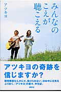 ISBN 9784062119566 みんなのこえが聴こえる   /講談社/アツキヨ 講談社 本・雑誌・コミック 画像