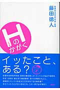 ISBN 9784062125116 Ｈのかがく   /講談社/藤田徳人 講談社 本・雑誌・コミック 画像