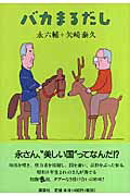 ISBN 9784062137546 バカまるだし   /講談社/永六輔 講談社 本・雑誌・コミック 画像