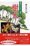 ISBN 9784062138062 樹木   /講談社/菱山忠三郎 講談社 本・雑誌・コミック 画像