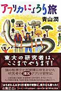 ISBN 9784062138680 アフリカにょろり旅   /講談社/青山潤 講談社 本・雑誌・コミック 画像