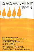 ISBN 9784062139922 なかなかいい生き方/講談社/平岩弓枝 講談社 本・雑誌・コミック 画像