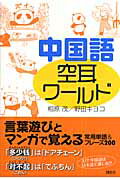 ISBN 9784062146494 中国語空耳ワ-ルド   /講談社/相原茂 講談社 本・雑誌・コミック 画像