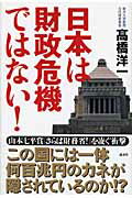 ISBN 9784062150309 日本は財政危機ではない！   /講談社/〓橋洋一（経済学） 講談社 本・雑誌・コミック 画像