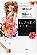 ISBN 9784062150781 Flower 花の蜜 From femina/講談社/市川しんす 講談社 本・雑誌・コミック 画像