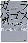 ISBN 9784062164412 ガラパゴスでいいじゃない   /講談社/岡康道 講談社 本・雑誌・コミック 画像