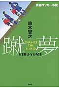ISBN 9784062167666 蹴夢 CHANGE THE MIND 青春サッカ-小説/講談社/鈴木智之 講談社 本・雑誌・コミック 画像