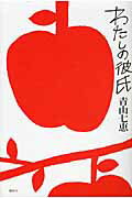 ISBN 9784062168083 わたしの彼氏   /講談社/青山七恵 講談社 本・雑誌・コミック 画像