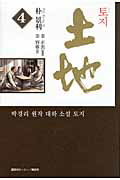 ISBN 9784062169530 土地  第４巻 /講談社ビ-シ-/朴景利 講談社 本・雑誌・コミック 画像