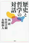 ISBN 9784062177573 歴史と哲学の対話/講談社/西研 講談社 本・雑誌・コミック 画像