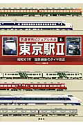 ISBN 9784062179645 鉄道車両ビジュアル大全  ６ /講談社/講談社 講談社 本・雑誌・コミック 画像