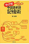 ISBN 9784062183093 マップ式中国語単語記憶術   /講談社/林松濤 講談社 本・雑誌・コミック 画像