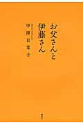 ISBN 9784062187589 お父さんと伊藤さん   /講談社/中澤日菜子 講談社 本・雑誌・コミック 画像