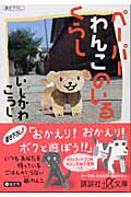 ISBN 9784062567763 ペ-パ-わんこのいるくらし/講談社/いしかわこうじ 講談社 本・雑誌・コミック 画像