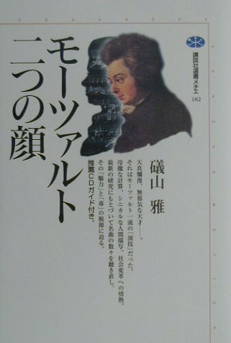 ISBN 9784062581820 モ-ツァルト＝二つの顔   /講談社/礒山雅 講談社 本・雑誌・コミック 画像
