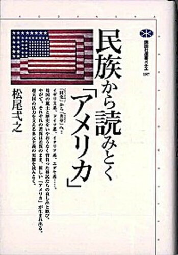ISBN 9784062581875 民族から読みとく「アメリカ」   /講談社/松尾弌之 講談社 本・雑誌・コミック 画像