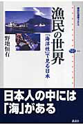 ISBN 9784062584128 漁民の世界 「海洋性」で見る日本  /講談社/野地恒有 講談社 本・雑誌・コミック 画像