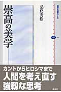 ISBN 9784062584135 崇高の美学   /講談社/桑島秀樹 講談社 本・雑誌・コミック 画像