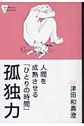 ISBN 9784062594547 孤独力 人間を成熟させる「ひとりの時間」 /講談社/津田和壽澄 講談社 本・雑誌・コミック 画像