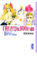 ISBN 9784062607766 「好き！」を１００万回   /講談社/石井まゆみ 講談社 本・雑誌・コミック 画像