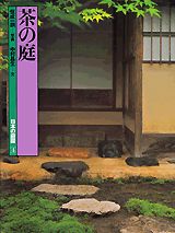 ISBN 9784062612043 日本の庭園  ４ 〔新装版〕/講談社 講談社 本・雑誌・コミック 画像