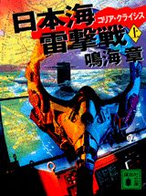 ISBN 9784062631044 日本海雷撃戦 コリア・クライシス 上 /講談社/鳴海章 講談社 本・雑誌・コミック 画像