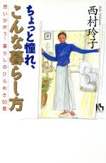 ISBN 9784062640503 ちょっと憧れ、こんな暮らし方 想いが叶う！暮らしのひらめき５０章  /講談社/西村玲子 講談社 本・雑誌・コミック 画像