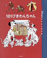 ISBN 9784062714709 １０１ぴきわんちゃん   /講談社/矢部美智代 講談社 本・雑誌・コミック 画像