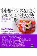 ISBN 9784062716413 料理センスを磨くおいしい決め技   /講談社/井上絵美 講談社 本・雑誌・コミック 画像