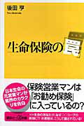 ISBN 9784062724685 生命保険の「罠」   /講談社/後田亨 講談社 本・雑誌・コミック 画像