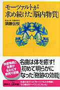 ISBN 9784062724890 モ-ツァルトが求め続けた「脳内物質」   /講談社/須藤伝悦 講談社 本・雑誌・コミック 画像