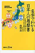 ISBN 9784062727051 名字でわかる日本人の履歴書 なぜ東日本は「佐藤」「鈴木」が、西日本は「田中」「  /講談社/森岡浩 講談社 本・雑誌・コミック 画像