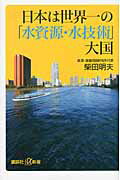 ISBN 9784062727419 日本は世界一の「水資源・水技術」大国   /講談社/柴田明夫 講談社 本・雑誌・コミック 画像