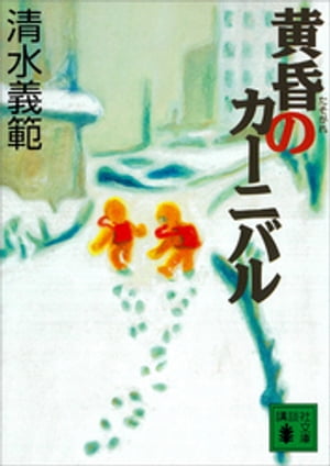 ISBN 9784062730327 黄昏のカ-ニバル/講談社/清水義範 講談社 本・雑誌・コミック 画像