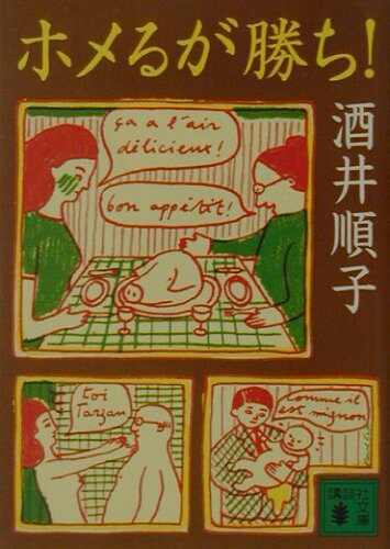 ISBN 9784062732710 ホメるが勝ち！   /講談社/酒井順子 講談社 本・雑誌・コミック 画像