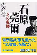ISBN 9784062738149 石原莞爾その虚飾   /講談社/佐高信 講談社 本・雑誌・コミック 画像