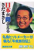 ISBN 9784062738156 日本が聞こえる   /講談社/さだまさし 講談社 本・雑誌・コミック 画像