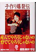 ISBN 9784062738934 子作り爆裂伝   /講談社/室井佑月 講談社 本・雑誌・コミック 画像