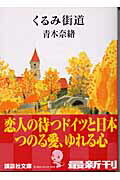 ISBN 9784062739238 くるみ街道   /講談社/青木奈緒 講談社 本・雑誌・コミック 画像