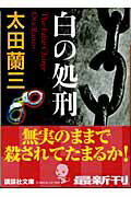 ISBN 9784062739269 白の処刑/講談社/太田蘭三 講談社 本・雑誌・コミック 画像