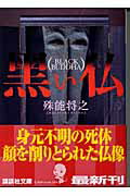 ISBN 9784062739368 黒い仏   /講談社/殊能将之 講談社 本・雑誌・コミック 画像