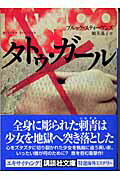 ISBN 9784062739382 タトゥ・ガ-ル   /講談社/ブルック・スティ-ヴンズ 講談社 本・雑誌・コミック 画像