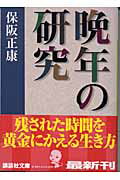 ISBN 9784062739412 晩年の研究   /講談社/保阪正康 講談社 本・雑誌・コミック 画像