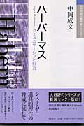 ISBN 9784062743556 ハ-バ-マス コミュニケ-ション行為  /講談社/中岡成文 講談社 本・雑誌・コミック 画像