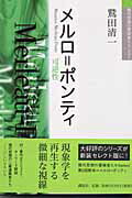 ISBN 9784062743563 メルロ＝ポンティ 可逆性  /講談社/鷲田清一 講談社 本・雑誌・コミック 画像