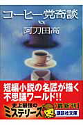 ISBN 9784062748278 コ-ヒ-党奇談   /講談社/阿刀田高 講談社 本・雑誌・コミック 画像