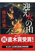 ISBN 9784062748377 迎え火の山   /講談社/熊谷達也 講談社 本・雑誌・コミック 画像