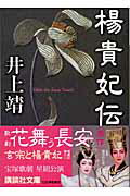 ISBN 9784062748414 楊貴妃伝   /講談社/井上靖 講談社 本・雑誌・コミック 画像
